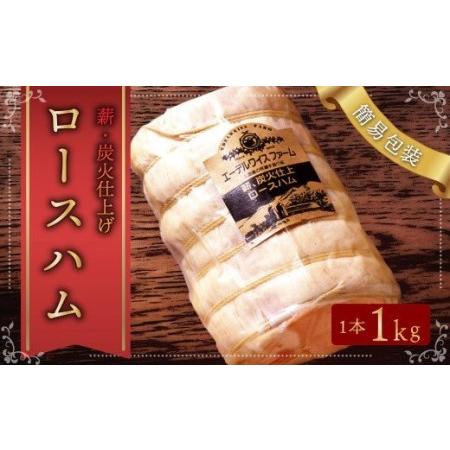 ふるさと納税 エーデルワイスファーム　薪・炭火仕上げロースハム〈1kg〉北海道 北広島市 エーデル 北海道北広島市