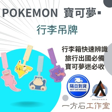 【一方石】寶可夢造型行李吊牌 背面可填姓名電話 行李箱快速辨識 皮卡丘卡比獸呆呆獸耿鬼 旅行包包吊飾