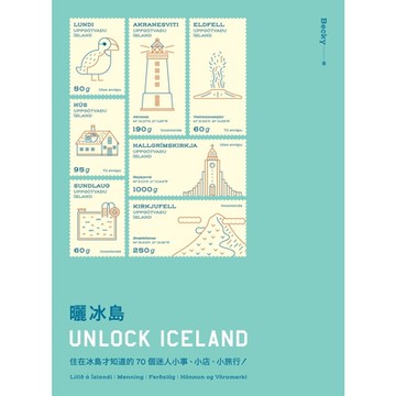 曬冰島 UNLOCK ICELAND_Readmoo 讀墨電子書