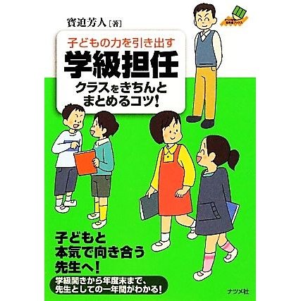 子どもの力を引き出す学級担任 クラスをきちんとまとめるコツ！ ナツメ社教育書ブックス／寶迫芳人