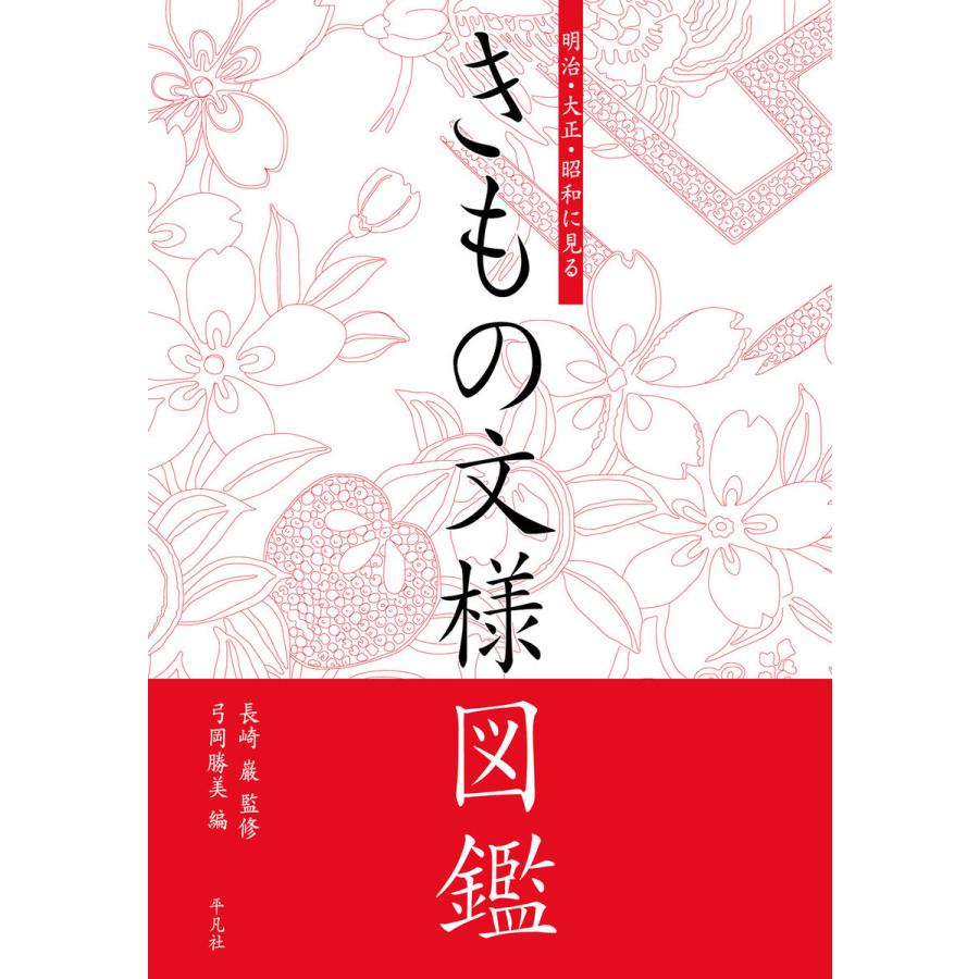 きもの文様図鑑 明治・大正・昭和に見る