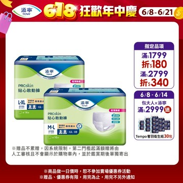 【TENA添寧】PROskin 貼心敢動褲 （新升級） M-L / L-XL 箱購 成人褲型紙尿褲｜維達官方旗艦店