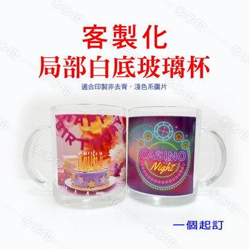 客製化 局部白底透明玻璃杯 玻璃馬克杯 咖啡杯 影像杯 訂製 個性化 杯子 來圖訂製 訂做