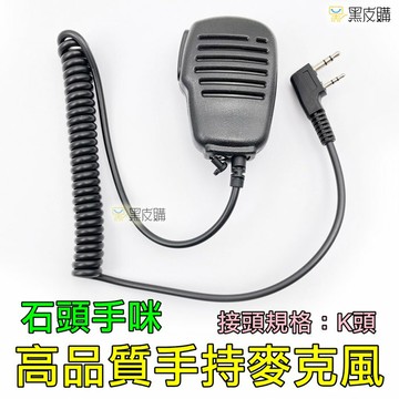 寶貝屋 對講機手持麥克風 K型 托咪 K頭 石頭手咪 手麥 原廠公司貨 無線電對講機配件 高階款 耐用 金屬旋轉背夾款