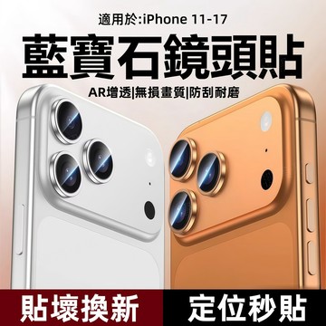 合金鏡頭保護貼 撬棍定位 適用於 iPhone 17 16 15 14 13 12 11 Pro Max 鏡頭貼 鏡頭膜