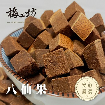 【梅工坊】 八仙果  台南蜜餞、團購、梅子、古早味、零食、小包裝、批發現貨、快速出貨【輸碼折價】滿額免運