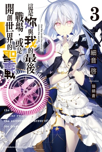【電子書】這是妳與我的最後戰場，或是開創世界的聖戰 (3)