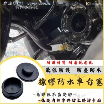 🔱 Mr king 🔱DRG DRG二代 MMBCU 右側 車台塞 車臺塞 防塵防水 固定塞 車身飾蓋 DRG改裝 曼巴