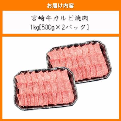 ふるさと納税 日南市 内閣総理大臣賞4連覇 宮崎牛カルビ 焼肉・バーベキュー用 合計1kg(500g×2パック)(日南市)