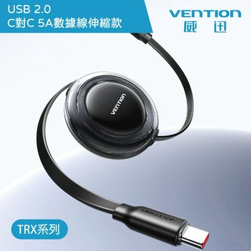 【VENTION】威迅 TRX系列 USB C 2.0 to Type-C 100W PD 5A傳輸充電線-伸縮款1M