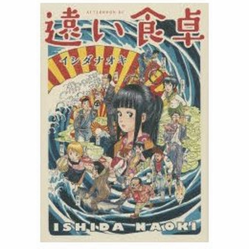 新品本 遠い食卓 イシダナオキ 著 通販 Lineポイント最大0 5 Get Lineショッピング