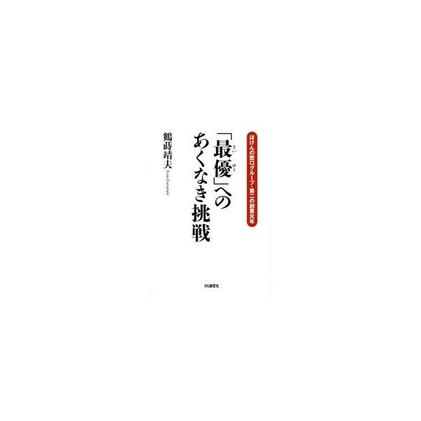 最優 へのあくなき挑戦 ほけんの窓口グループ・第二の創業元年