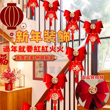 新年喜慶裝飾 春節裝飾 立體新春掛式 新年裝飾品 過年裝飾 福字掛式 新年佈置 春節大門樓梯裝飾品 過年佈置 新年掛福