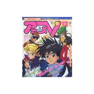 中古アニメ雑誌 付録付)アニメV 1992年12月号