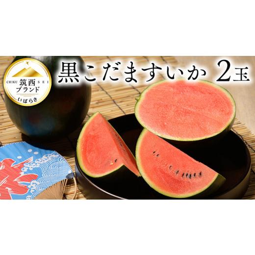 ふるさと納税 茨城県 筑西市  黒こだますいか 2玉 スイカ 果物 フルーツ [AE017ci]