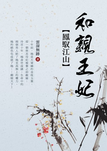 【電子書】鳳馭江山：和親王妃 卷一