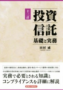  投資信託　基礎と実務　十三訂／田村威(著者)