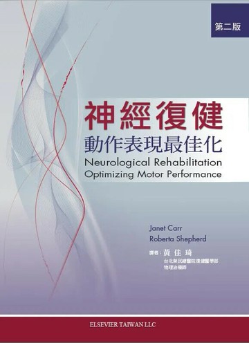 神經復健:動作表現最佳化(Neurological Rehabilitation: Optimizing Motor Performance/2e) 1/e 黃家琦 2011 合記