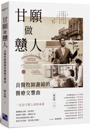 甘願做戇人：良醫牧師謝緯的醫療交響曲【城邦讀書花園】