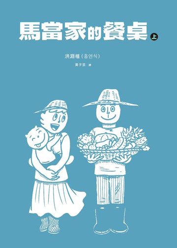 【電子書】馬當家的餐桌（上）