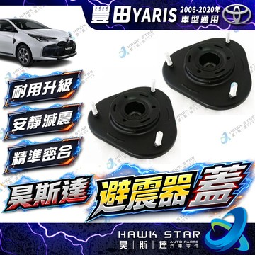 豐田 YARIS 2006-2020年 避震器上座 避震器下座 避震器蓋 避震器上蓋 避震器座 副廠 正廠 0106