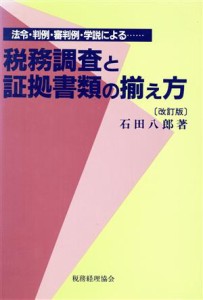  税務調査と証拠書類の揃え方／石田八郎(著者)