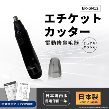 【日本國際牌Panasonic】日本製 電動修鼻毛器 修容刀 美容刀ER-GN12-黑(日本進口)