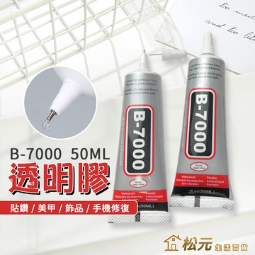 透明膠【松元生活百貨】50ml 萬用透明膠 膠水 自帶針頭 軟性黏合膠 手機維修 螢幕黏著膠 貼鑽 手工DIY