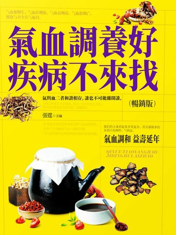 【電子書】氣血調養好，疾病不來找