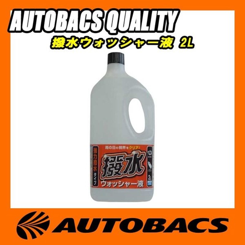 AQ 撥水ウォッシャー液 2L 通販 LINEポイント最大0.5%GET | LINEショッピング