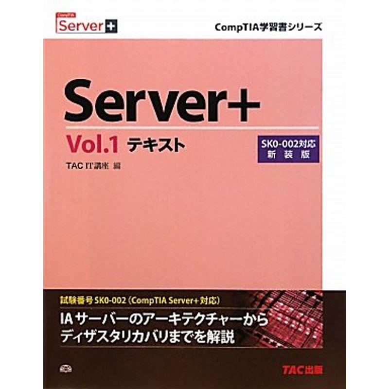 Server 〈Vol.1〉テキスト SK0‐002対応 (CompTIA学習書シリーズ)