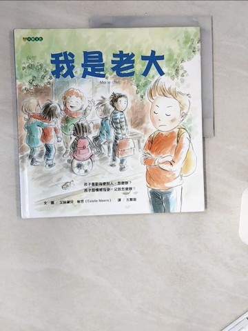 【書寶二手書T4／少年童書_UA1】我是老大_艾絲黛兒．敏思