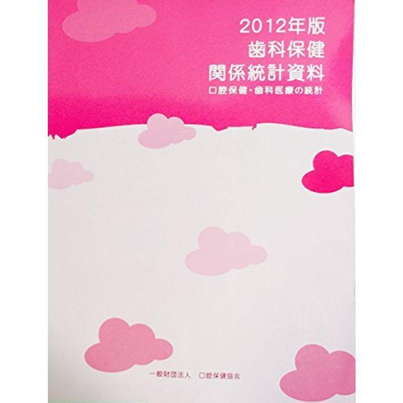 歯科保健関係統計資料 2012年版?口腔保健・歯科医療の統計