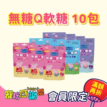 寵粉感謝祭【Q軟糖10包混搭組】葡萄口味4包+草莓口味3包+水蜜桃口味3包