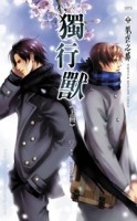 獨行獸（上冊）[二手書_普通]