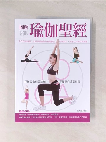 【書寶二手書T1／體育_YU5】圖解瑜伽聖經 (新版)_霍麗娟