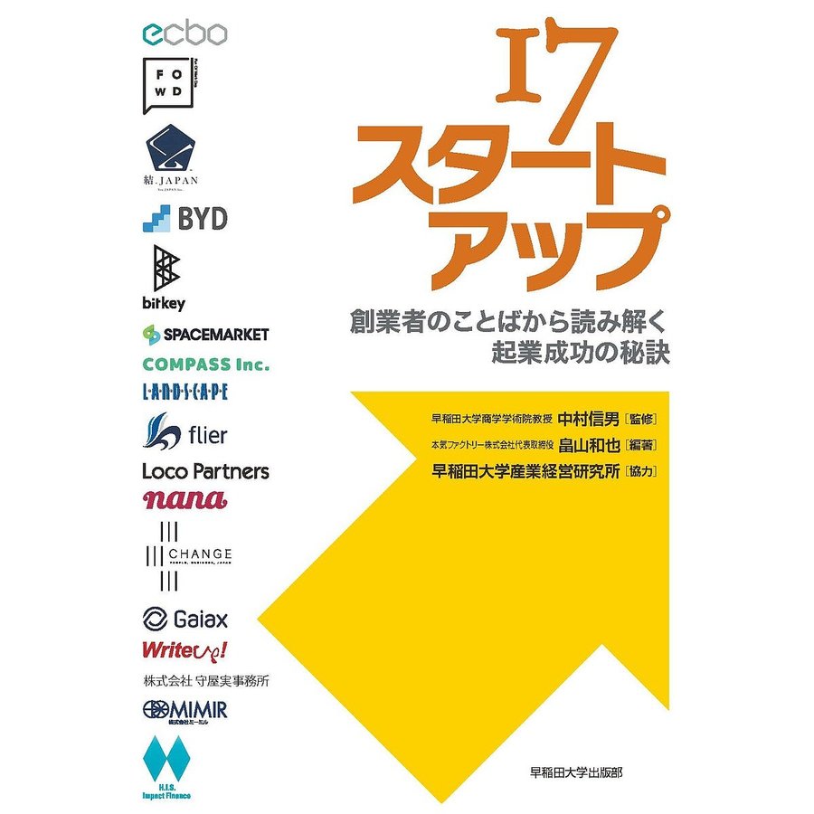 17スタートアップ 創業者のことばから読み解く起業成功の秘訣