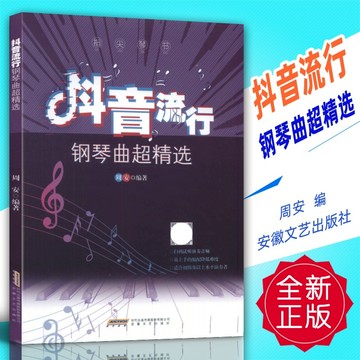 正版 指尖琴書 抖音流行鋼琴曲超精選 流行鋼琴鋼琴譜 流行曲五線譜鋼琴譜 教材音樂書（附發票）