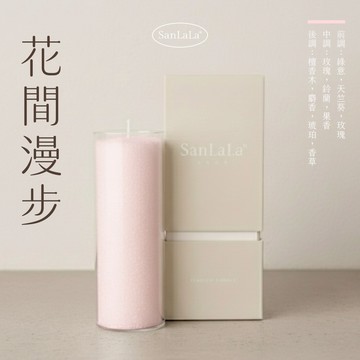【SanLaLa】擴香沙蠟燭-粉 (花間漫步)