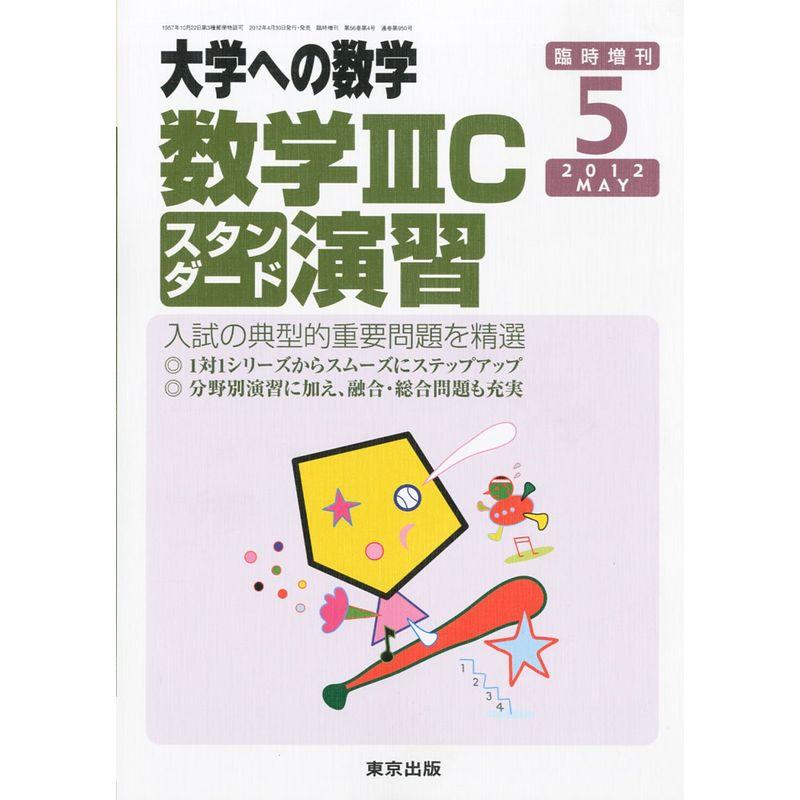 大学への数学増刊 数学IIICスタンダード演習 2012年 05月号 雑誌