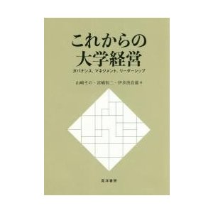 これからの大学経営 ガバナンス,マネジメント,リーダーシップ