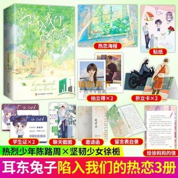 正版🔥陷入我們的熱戀 全3冊 劉浩存王安宇主演同名影視原著言情小說書