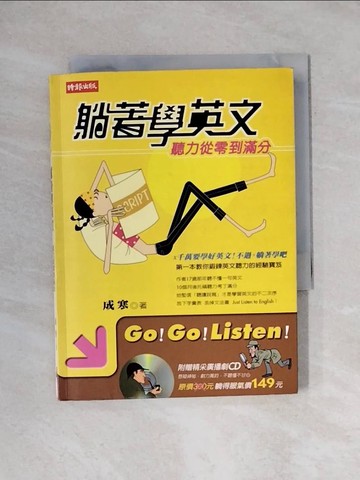 【書寶二手書T1／語言學習_YAR】躺著學英文-聽力從零到滿分_成寒