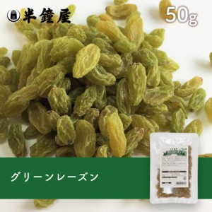 グリーンレーズン 50g（製菓・トッピング・グラノーラ・ヨーグルト）