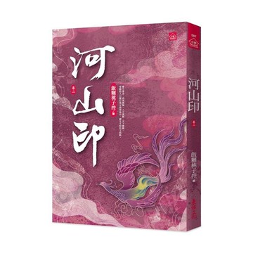 河山印(二)