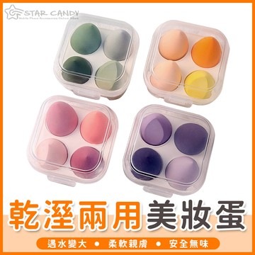 乾濕兩用美妝蛋 彩妝蛋 海綿蛋 化妝海綿 美妝 氣墊粉撲 化妝粉撲 彩妝 上妝粉撲 A057