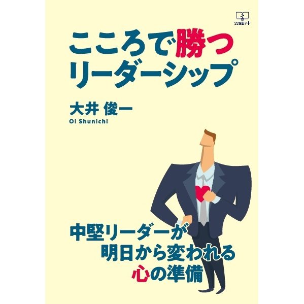 こころで勝つリーダーシップ　三省堂書店オンデマンド