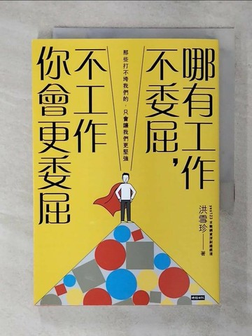 【書寶二手書T1／財經企管_S8N】哪有工作不委屈，不工作你會更委屈_洪雪珍
