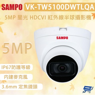 昌運監視器 SAMPO 聲寶 VK-TW5100DWTLQA 500萬畫素 星光 HDCVI 紅外線半球攝影機