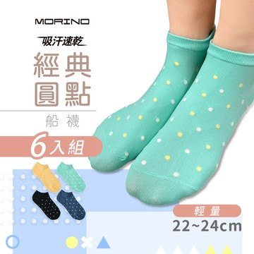 MORINO (6雙組)吸汗速乾機能點點船襪 台灣製造 輕量襪  快速乾燥 休閒女短襪/點點款(MO31502)M號